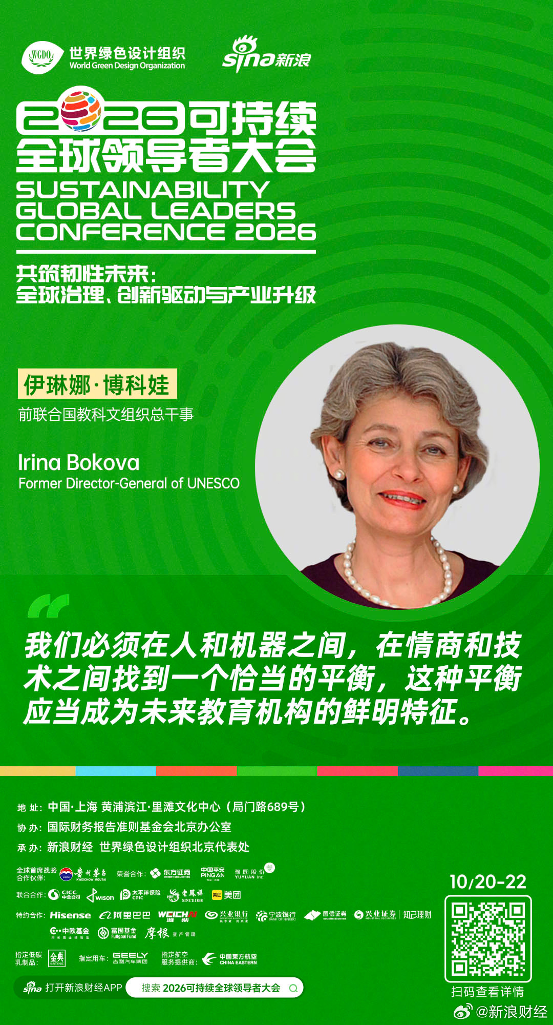 【#2030年前8300万岗位被AI取代#】#2026可持续全球领导者大会#于10月20日-22日在上海举行，主题为“共筑韧性未来：全球治理、创新驱动与产业升级”。前联合国教科文组织总干事伊琳娜·博科娃出席并发表演讲。

她引用国际劳工组织数据说明AI对就业的冲击：“国际劳工组织估计将会有8300万个工作岗位会被 ​