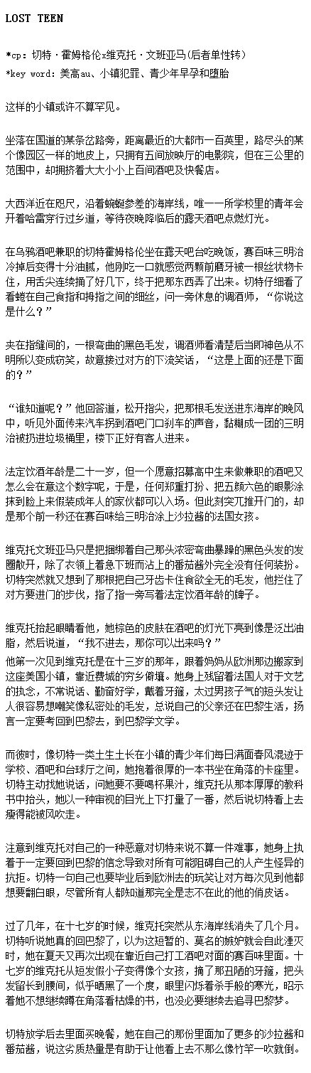 *感谢单主支持我事业
*约稿，cp：NBA的球星切特·霍姆格伦x维克托·文班亚马（左右有意义）
*先致歉，因为对竞体的不熟我一定程度上当oc写的[老师好][老师好]
*关键词：右位单性转、小镇美高pa、迷失的青少年 ​​​​