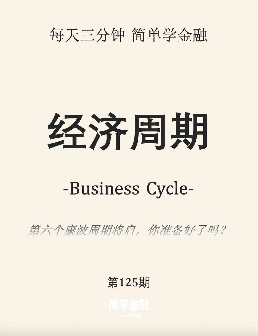 简学金融第125期: 经济周期