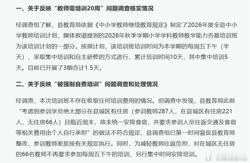 #官方通报成绩排名靠后教师被强制受训#【小学教师反映成绩排名靠后被“强制”培训，广西南丹通报调查处理情况】9月27日晚，广西南丹县小学教师教学能力夯基培训班调查组发布情况通报：2026年9月26日，有媒体报道我县小学教师教学能力夯基培训班相关情况，我县高度重视，第一时间成立调查组开展专项调查 ​