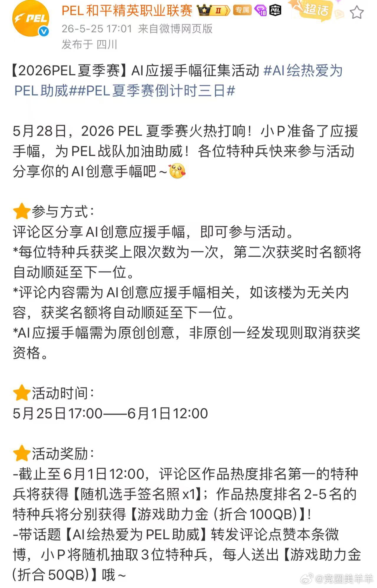 以AI画笔勾勒热血热爱，用创意画面为PEL全力助威。夏季赛进入三日倒计...