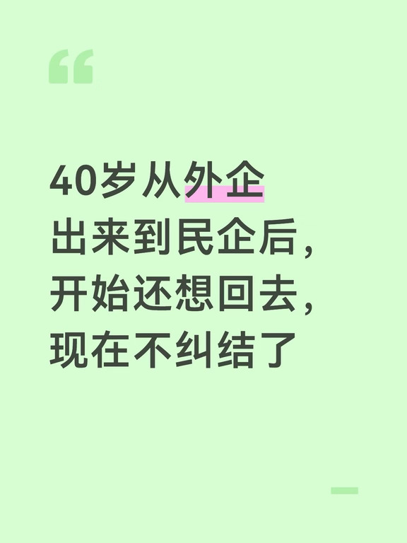 40岁，外企20年，跳到民企：从"想回去"到"不纠结了"🎯
	
去年此时，我还穿着衬衫打卡外企，朝九晚六、流程合规、年年合规培训。今年，我在一家"有外企风格的民企"熬过了试用期，跟你们聊聊真实落差👇
	
✅ 民企真香的地方
	
一个短会定事儿，不用走8道审批；搞定老板，预算就不是问题。响应速度，外企真的比不了。
	
❌ 但骨子里的不适，藏不住
	
• 形式主义：标语满天飞，提升计划一季度一个，下面敷衍了事
	
• 任人唯亲：核心部门是"自己人"，外人再专业也撼动不了
	
• 执行层专业度断层，越往下越明显
	
• 最扎心的是合规：在外企签文件手发抖的人，在这里被要求"平事"，老板要的是少花钱多办事，职业经理人的职业生涯，凭什么为企业不合规买单？
	
⚠️ 在外企，用制度管人；在民企，用人管制度。这套操作系统，不兼容。
	
一开始总想回外企。但看看现实：传统大厂只出不进，管理岗不空降，业务收缩、拆分出售，市面上根本没有给"老登"的坑。
	
🌍 但民企正在异军突起，卷不动国内的，...