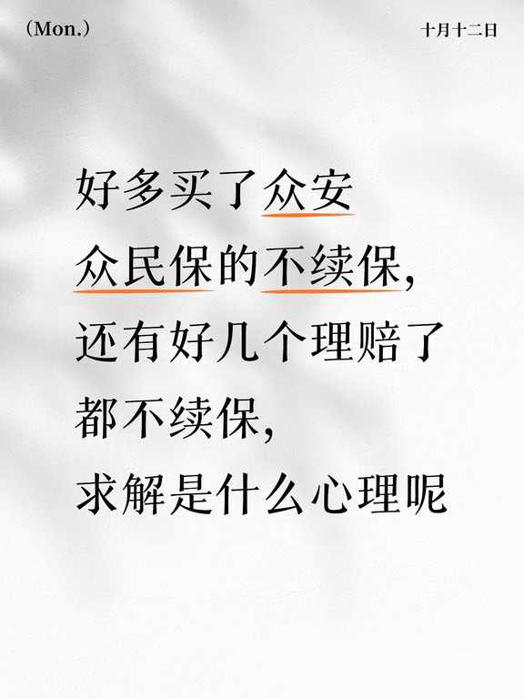 2000多能保4个人，客户却选择了不续保，哎