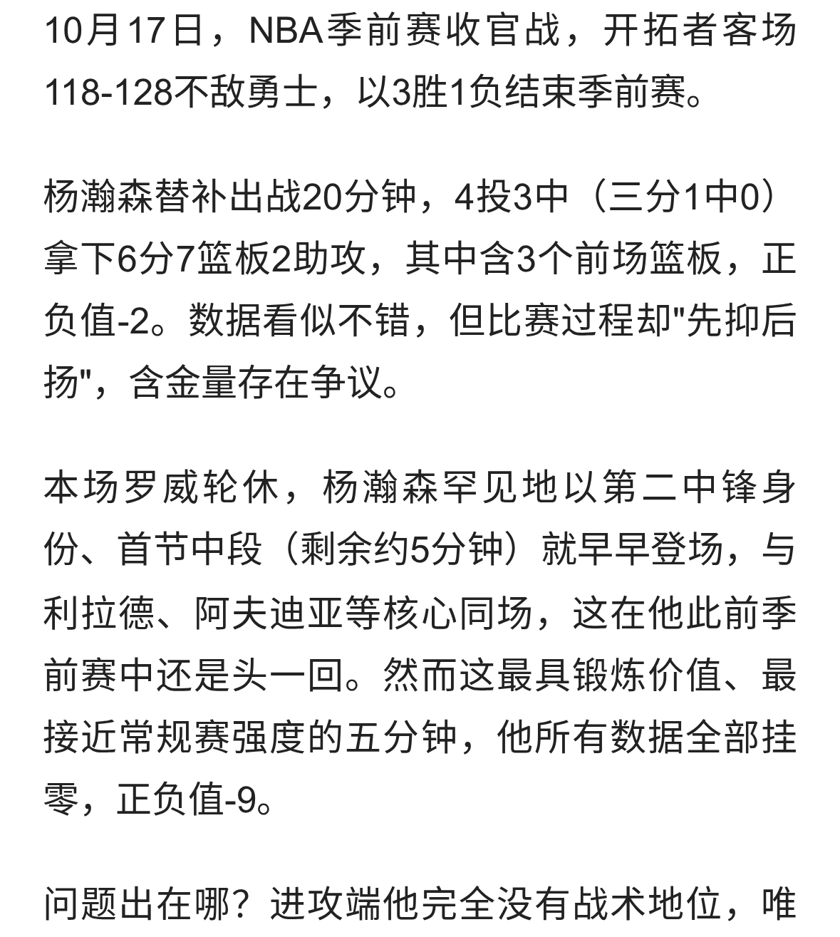 杨瀚森机会来了，却慢热；末节爆发，能将功补过？