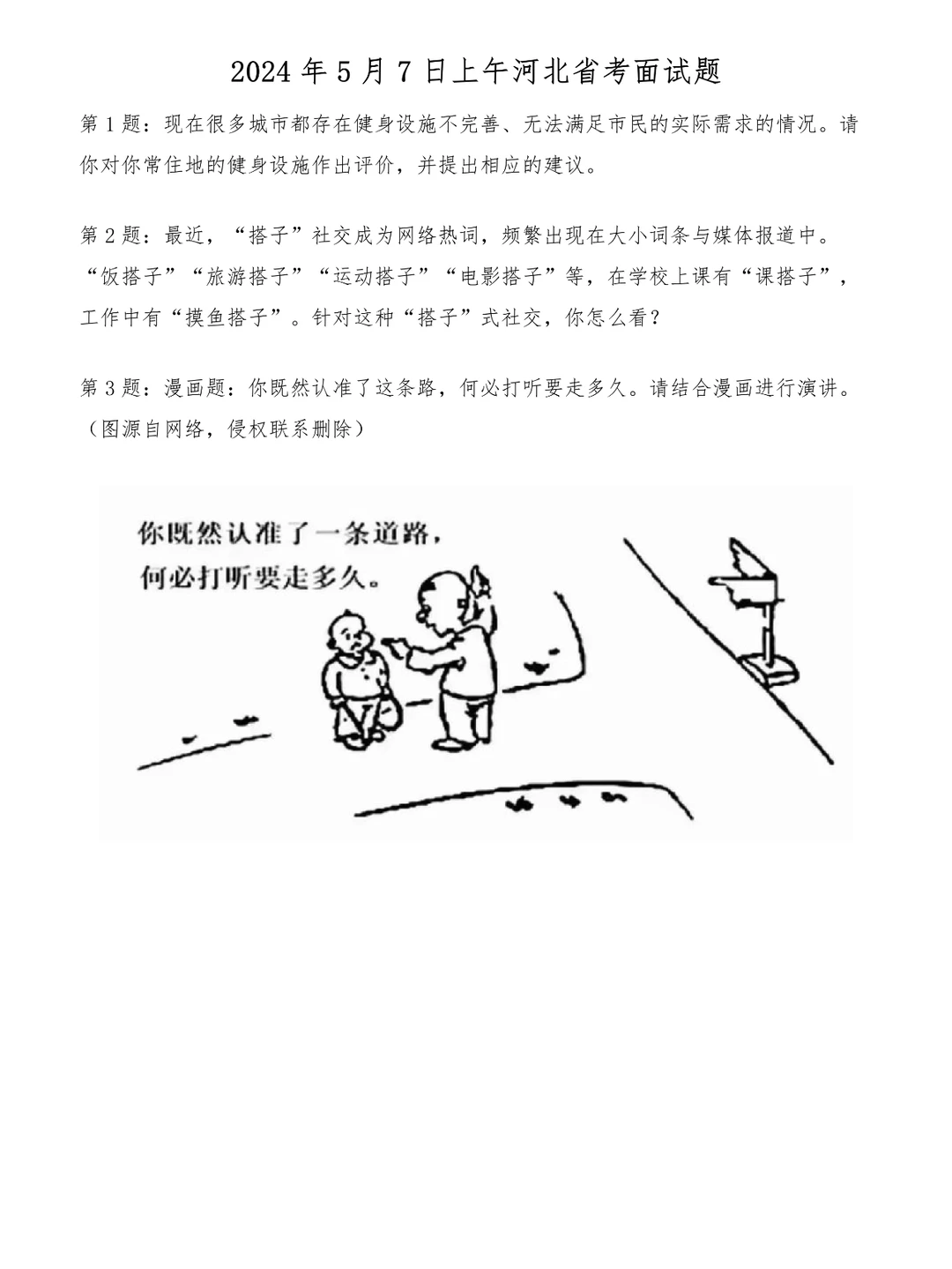 2024年5月7日上午河北省考面试题