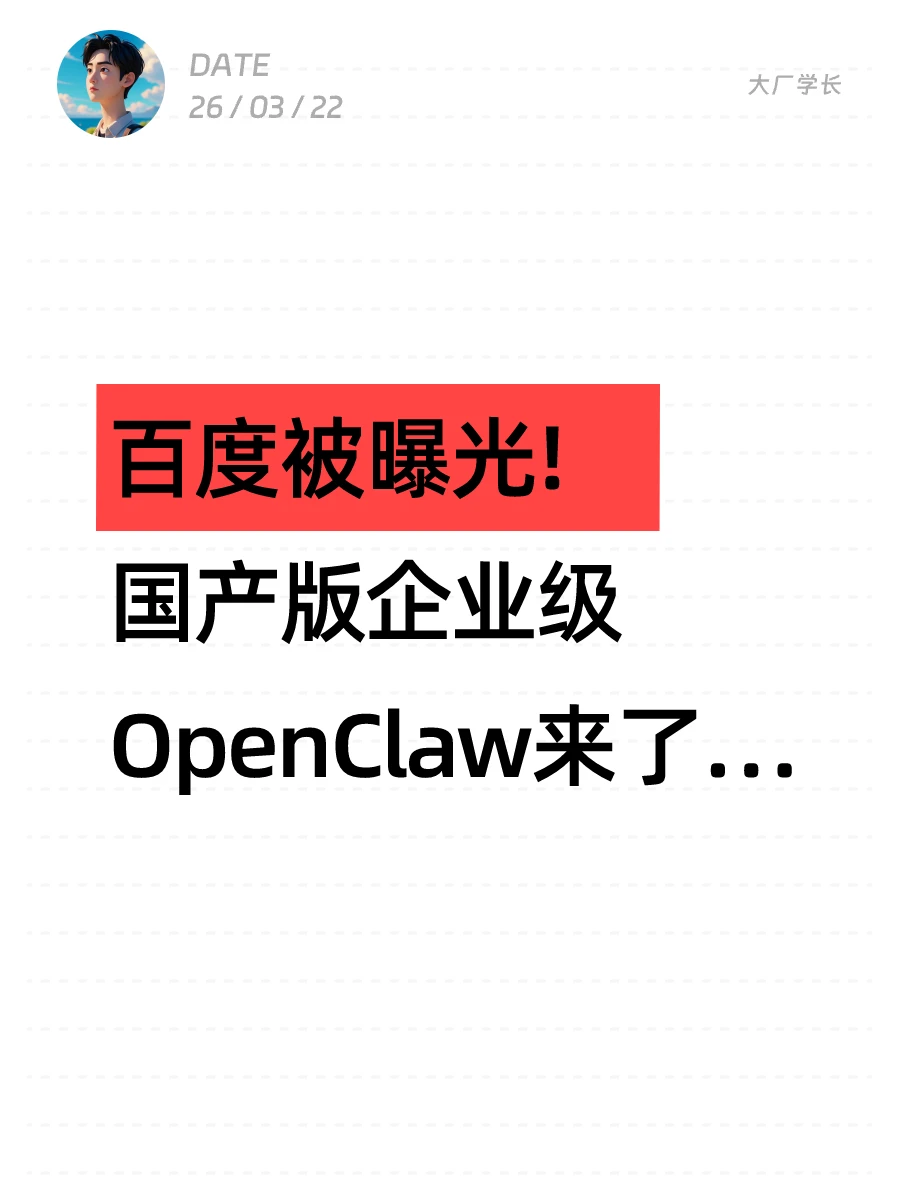 百度被曝光！国产版企业级OpenClaw来了