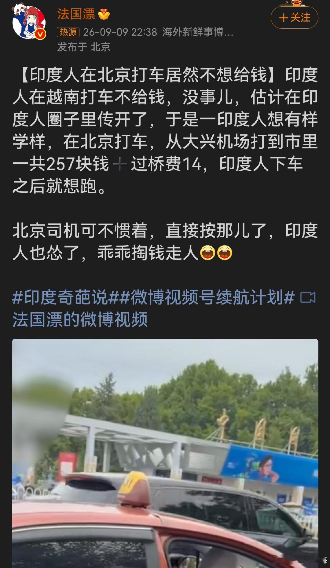 #印度人在北京打车不想给钱#小聪明耍错了地方，在别的地方可以蒙混过关，不代表这套行为可以复制。司机师傅及时制止，对方才老老实实结清271元车费。耍小聪明想白坐车，到头来只能自取尴尬。对待所有人都一视同仁，规矩面前没有特殊待遇。 ​
