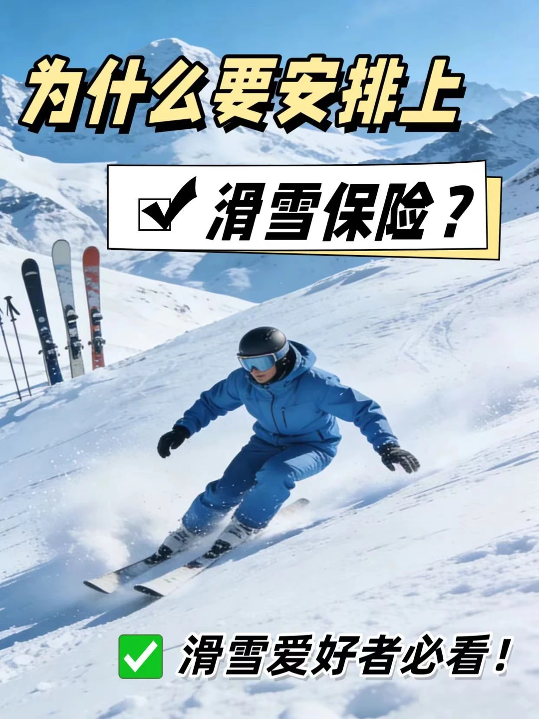 ⛷️小白必看：为什么滑雪要买保险？