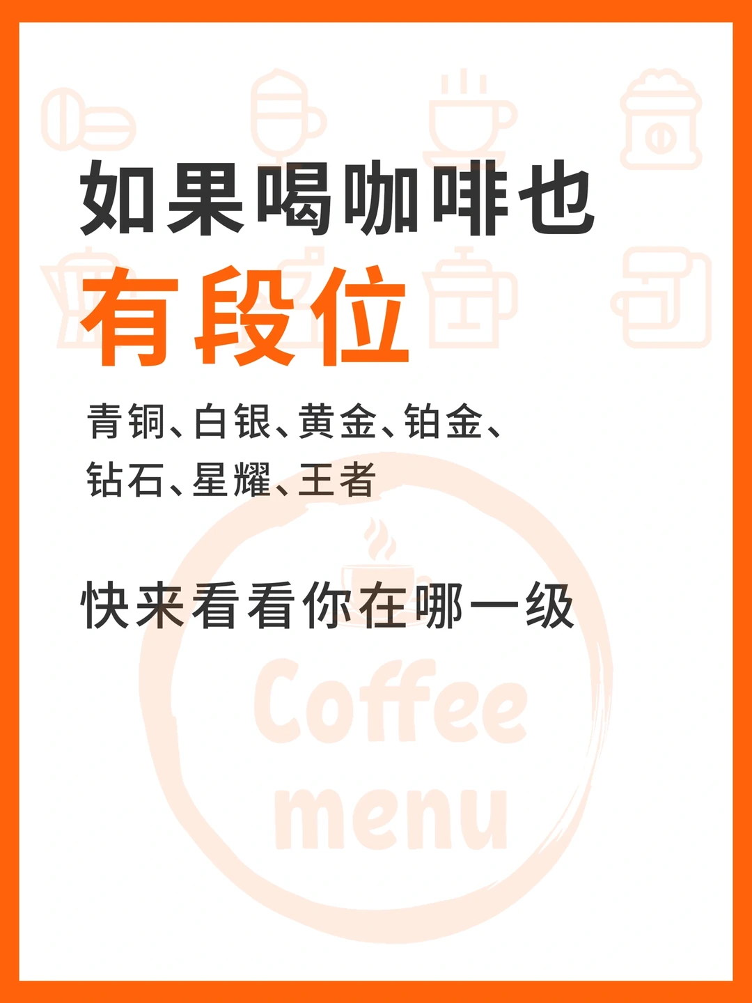 如果喝咖啡也有段位，快来看看你在哪一层‼️