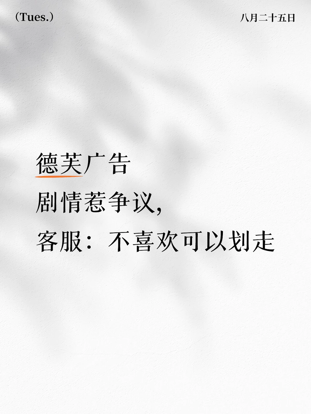德芙广告剧情惹争议，客服：不喜欢可以划走