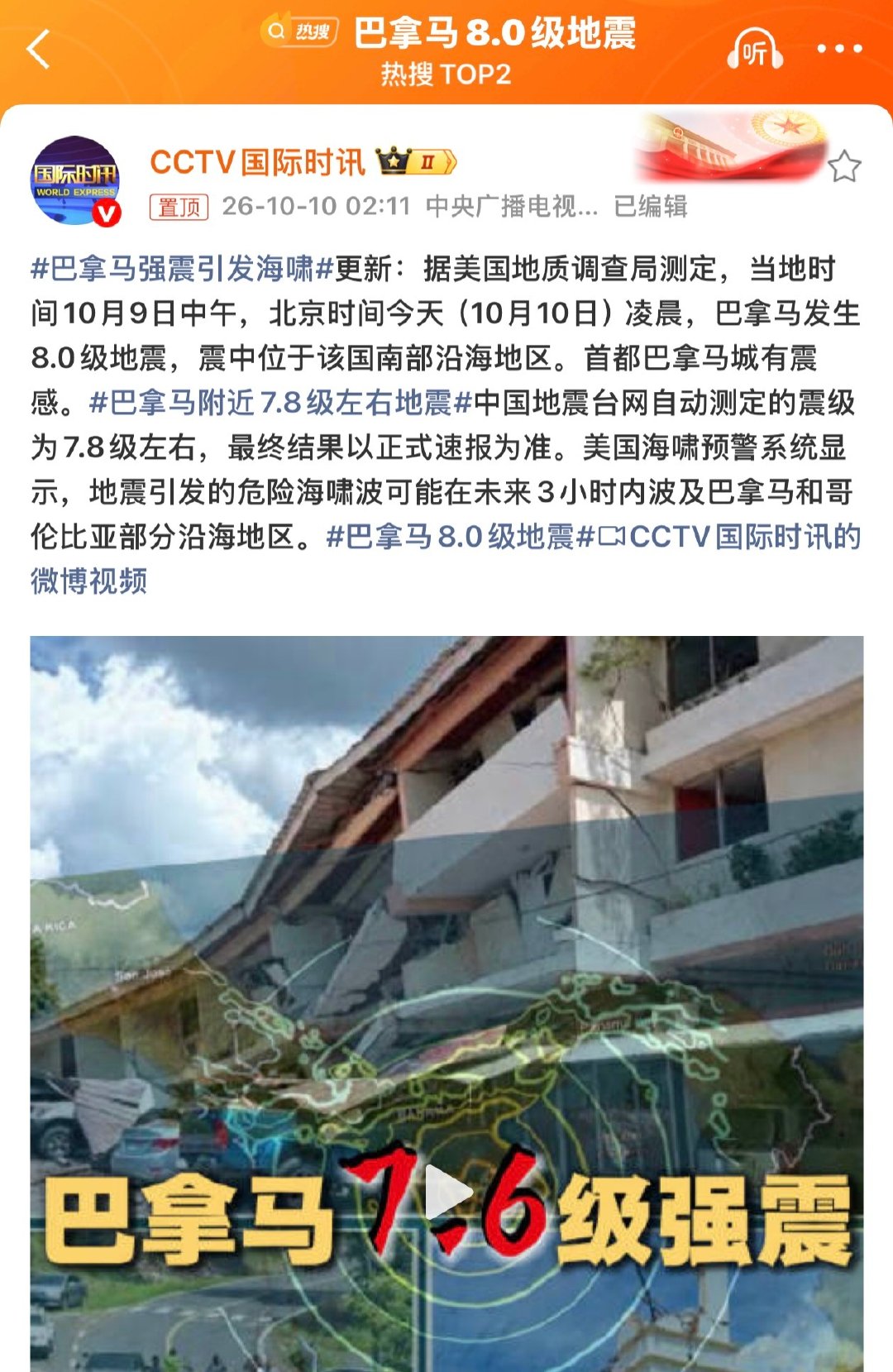 #巴拿马8.0级地震#
一条微博看到了三个震级数据
7.6、7.8、8.0
新闻学的门槛真的是低到令人发指
不过无论是哪个震级这个价格的地震都是很严重了
因为当年我亲身经历的汶川大地震
就是8.0级
当年的经历现在还历历在目……[苦涩][苦涩][苦涩] ​