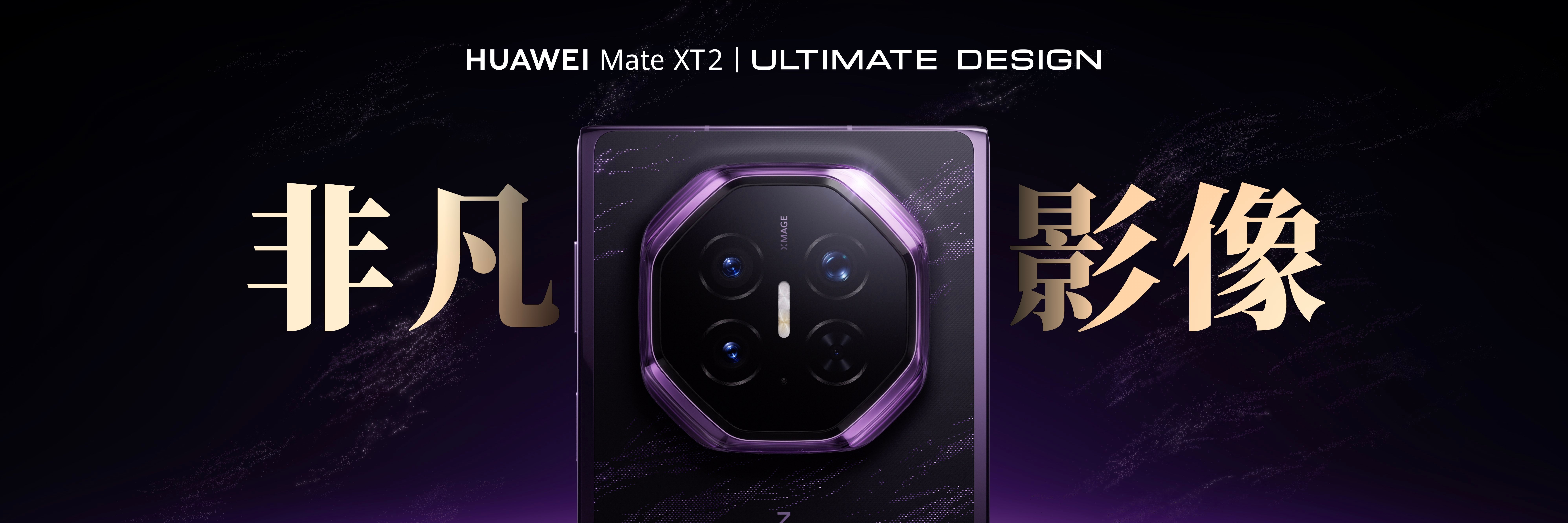 #华为展翼三折叠首发第三代红枫影像#华为 Mate XT 2 非凡大师发布会正式官宣第三代红枫原色摄像头，展翼三折叠本代配置直接拉满，多项黑科技同步落地，折叠屏影像迎来跨代升级。全焦段硬件完成升级，红枫人像进阶、视频能力突破、XMAGE 智拍加持，结合展翼三折叠创新形态衍生专属拍摄玩法，把大屏形态 ​