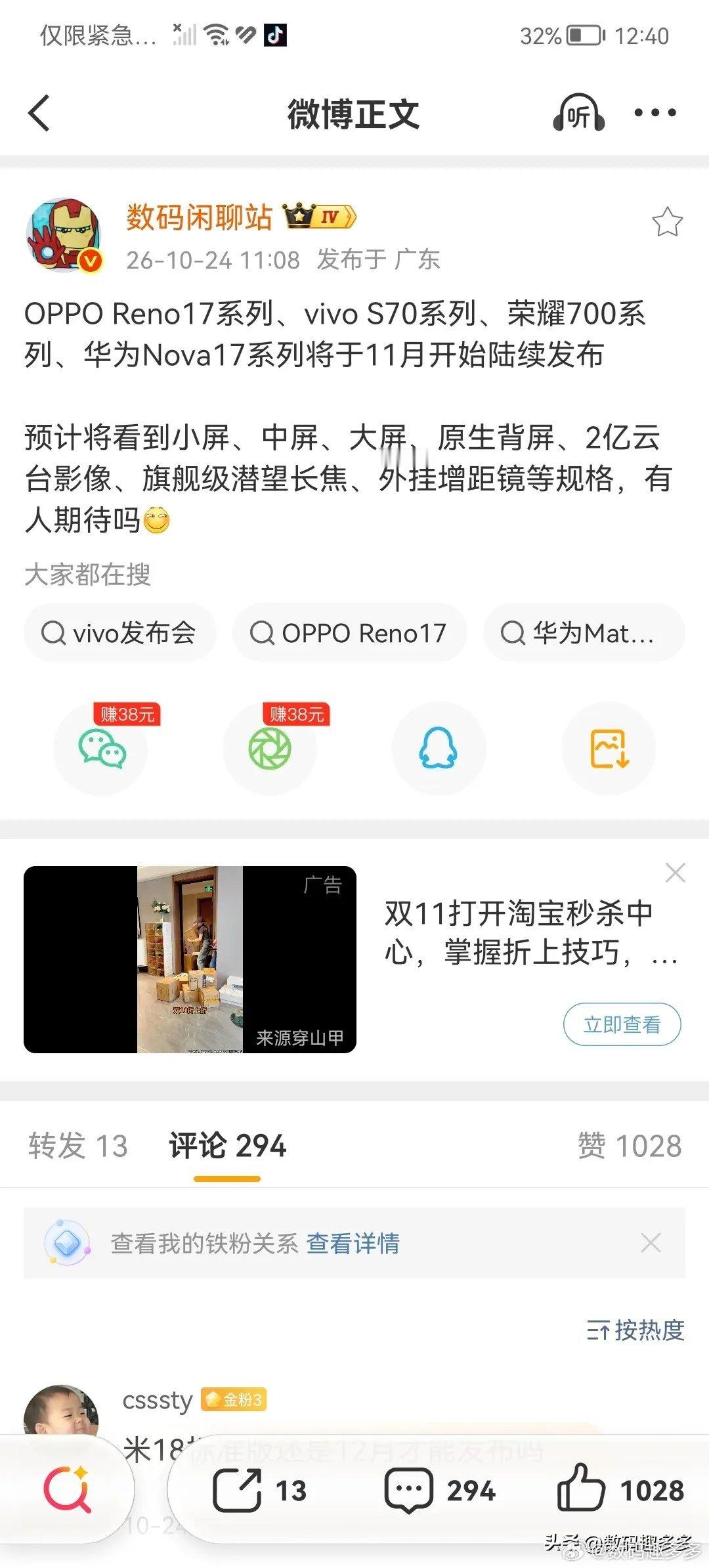 OPPO Reno17系列、vivo S70系列、荣耀700系列、华为Nova17系列将于11月陆续发布

你将看到小屏、中屏、大屏、原生背屏、2亿云台影像、旗舰级潜望长焦、外挂增距镜等规格，大乱斗开始了，有人期待吗？#数码趣多多##数码资讯##OPPO[超话]##荣耀##vivo# ​