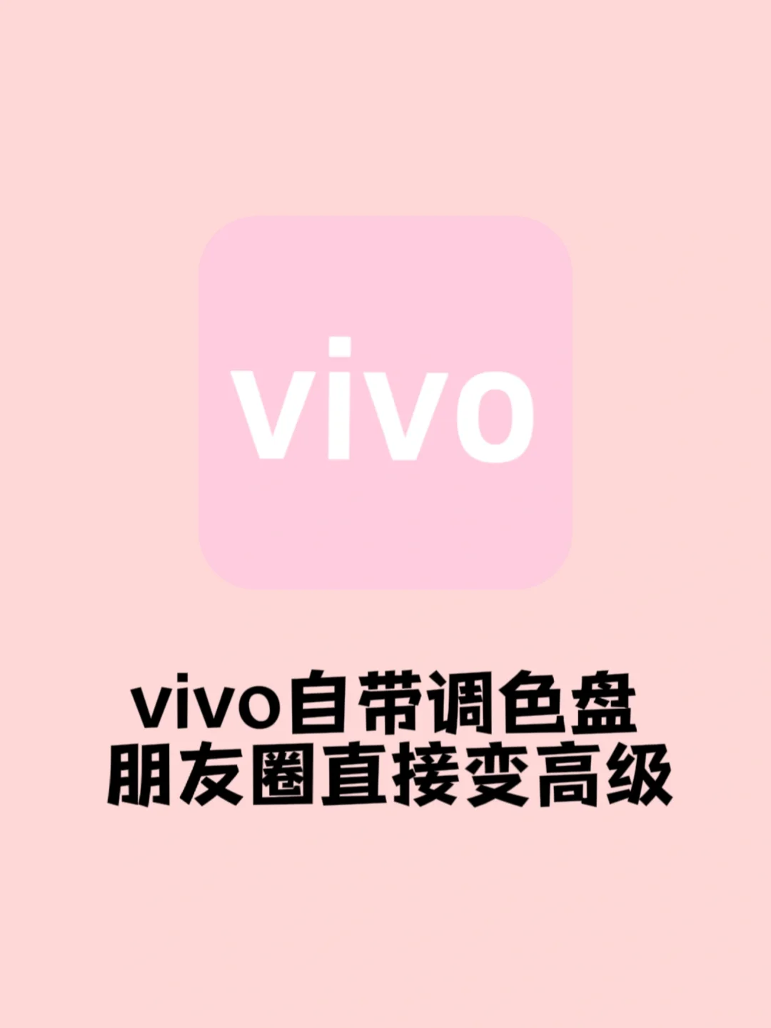 超赞的❗vivo原相机自带调色~太棒啦！