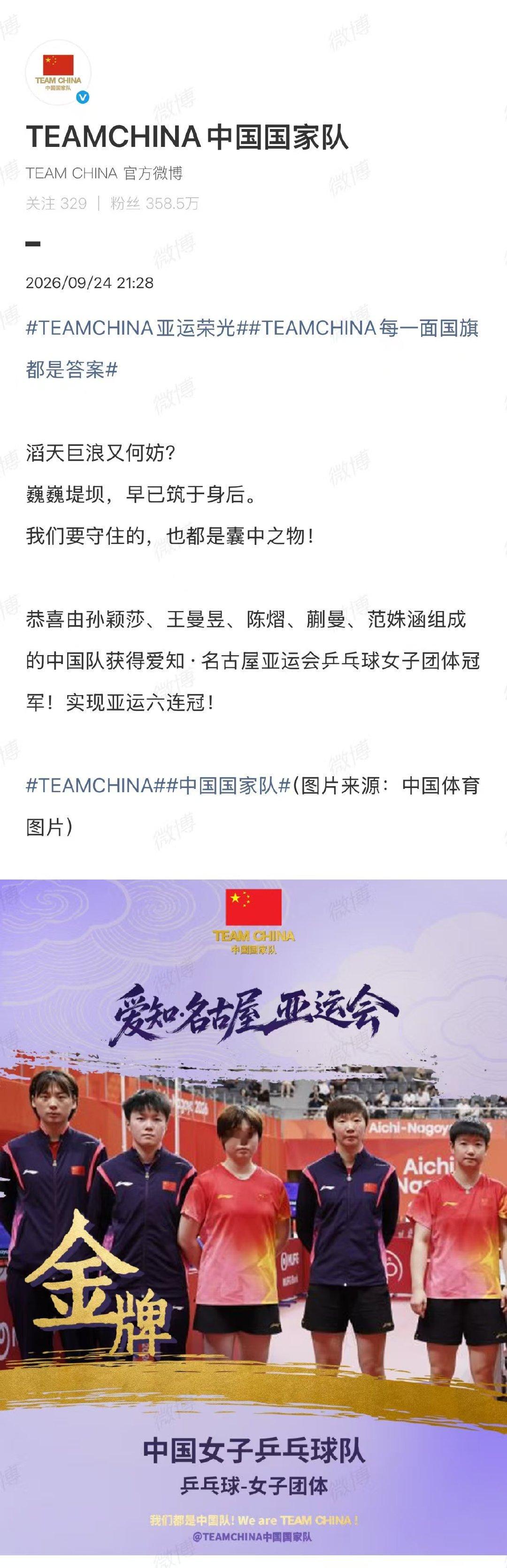 【#国家队祝贺国乒女团6连冠#】#国家队祝贺国乒女团亚运6连冠#在刚刚结束的爱知·名古屋亚运会乒乓球女团决赛中，由蒯曼组成的中国队以3：0战胜日本队成功卫冕，连续第六次在亚运会上夺得该项目金牌。 ​​​​

发博恭喜：滔天巨浪又何妨？巍巍堤坝 ​