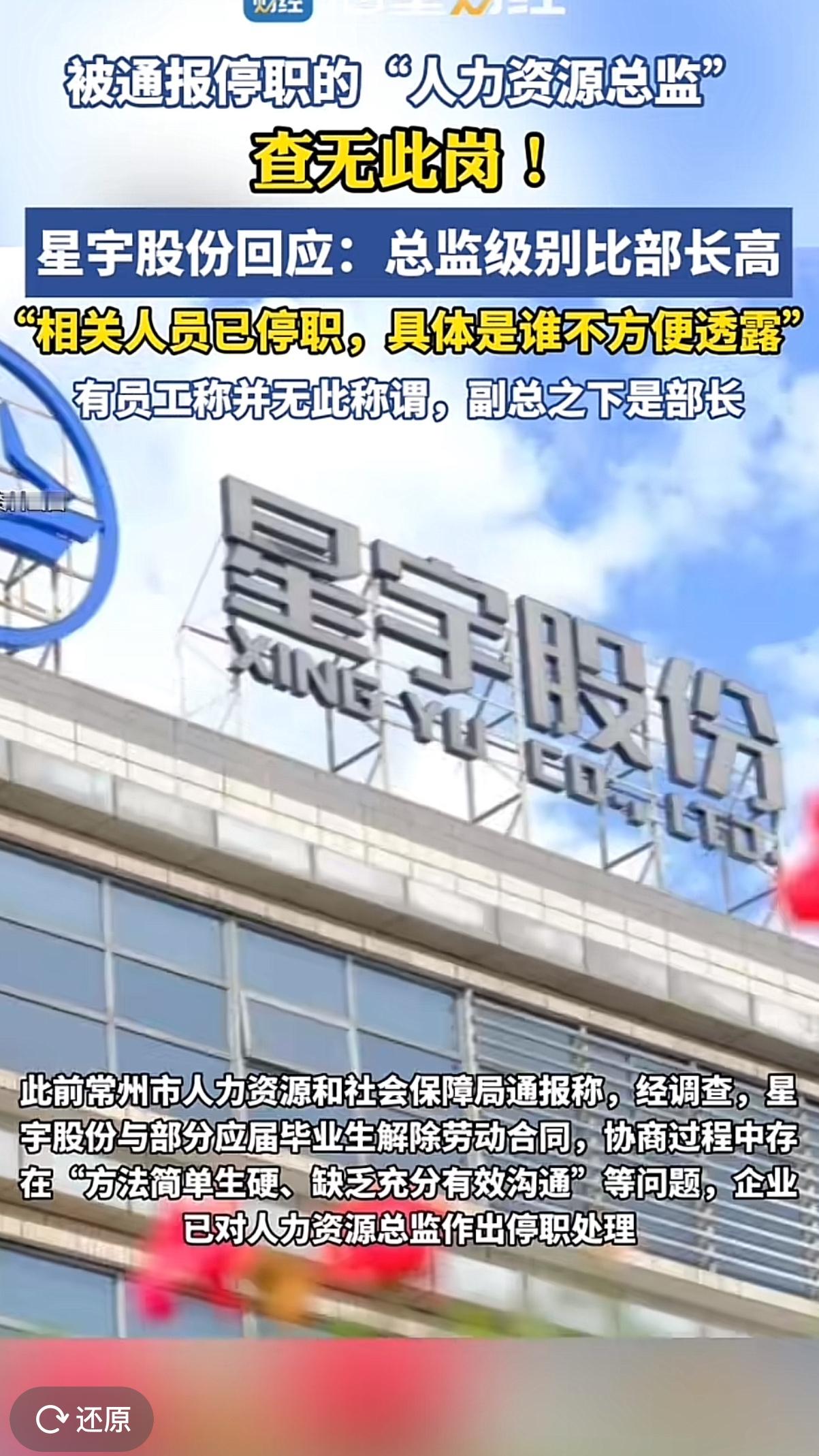 星宇股份，被通报停职的“人力资源总监”查无此岗，这到底是怎么回事？公司公开信息、员工口径都显示内部无此岗位，你们却回应“总监级别比部长高”“相关人员已停职，具体是谁不方便透露”，副总之下只有部长，这个“总监”到底是谁？又为何会出现在人社通报里？