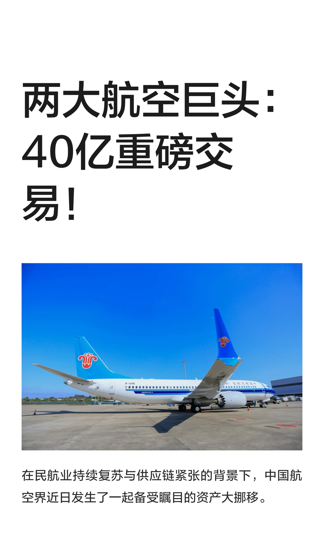 两大航空巨头：40亿重磅交易！