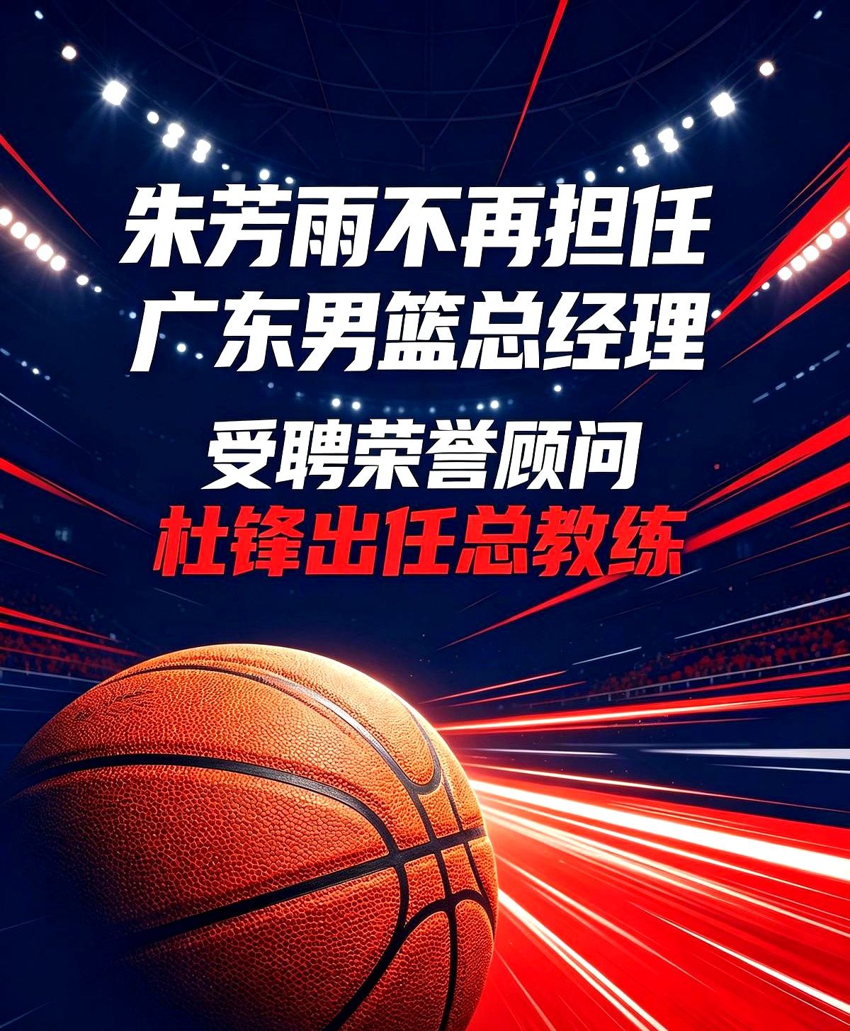 广东宏远的“锋雨组合”，换了个身份继续守着球队。

上赛季成绩不如意，季后赛走得早，俱乐部管理层和教练组迎来了大调整。

朱芳雨卸下总经理担子，当起了荣誉顾问。杜锋也不再站一线，转任总教练。

朱芳雨手里攥着十一座总冠军奖杯，经验都在脑子里。如今球队新人接手一线，去解决内线短板和阵容磨合的难题。