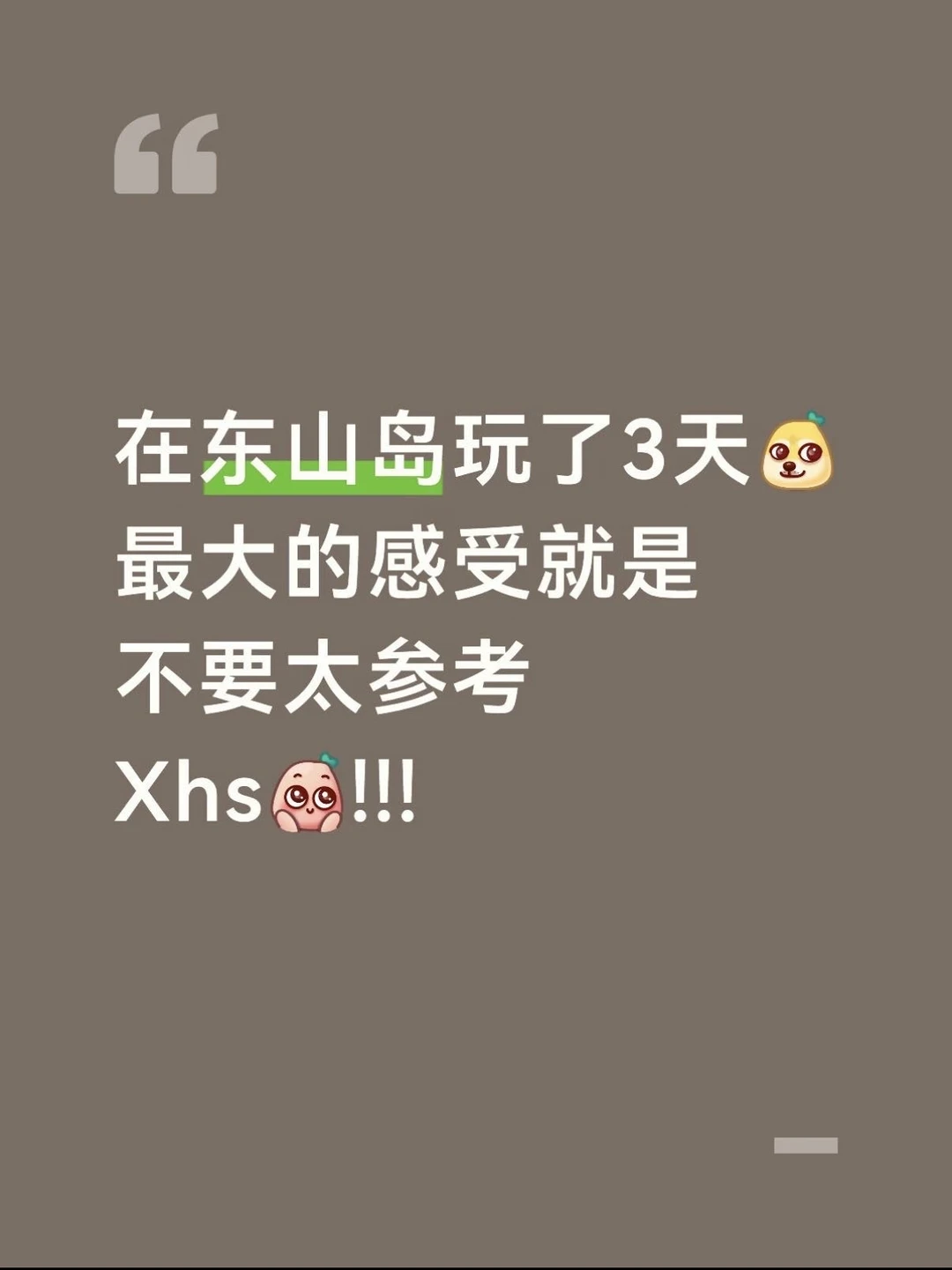 东山岛旅游景点锐评…（纯主观个人感受）