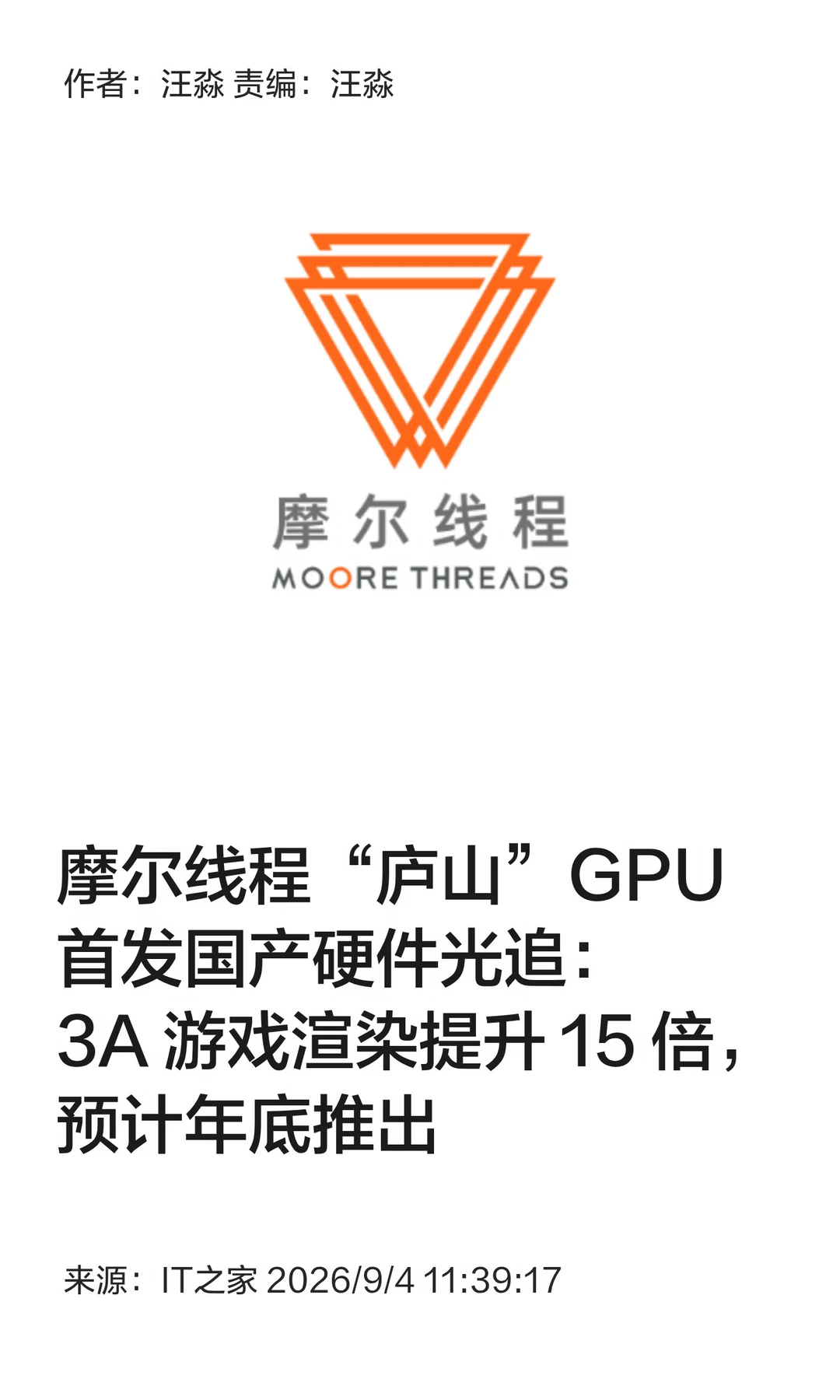 摩尔线程"庐山"GPU首发硬件光追，年底推出
