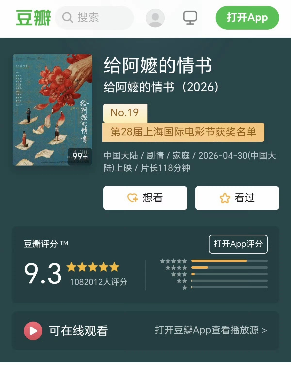 《给阿嬷的情书》口碑反转，不过是谣言罢了。
猫眼等平台的打分，或许不够客观。
但在豆瓣上，给阿嫲的情书评分，至今停留在9.3分。
9.3分是什么概念？
绝对的优秀电影。
那她为什么说口碑反转？
归根结底还是小圈子里的XX震荡效应。
当小圈子里都在说给阿嫲的情书不好，她就以为给阿嫲的情书口碑反转。
但