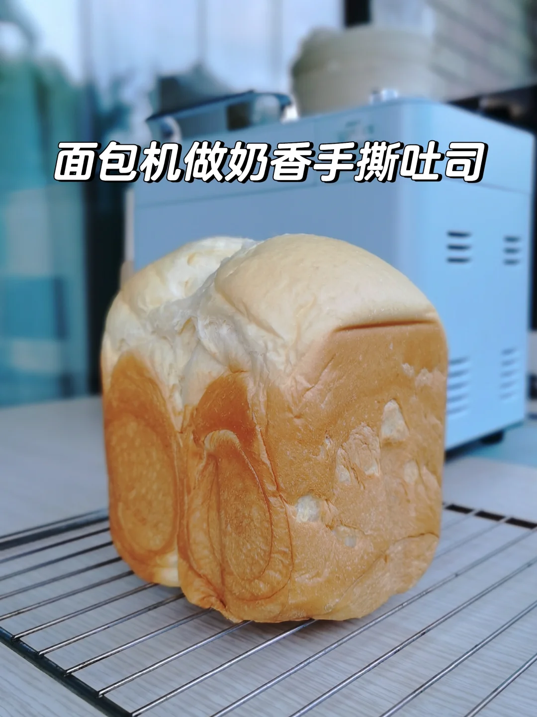 面包机奶香手撕吐司，适合新手入门，0失败