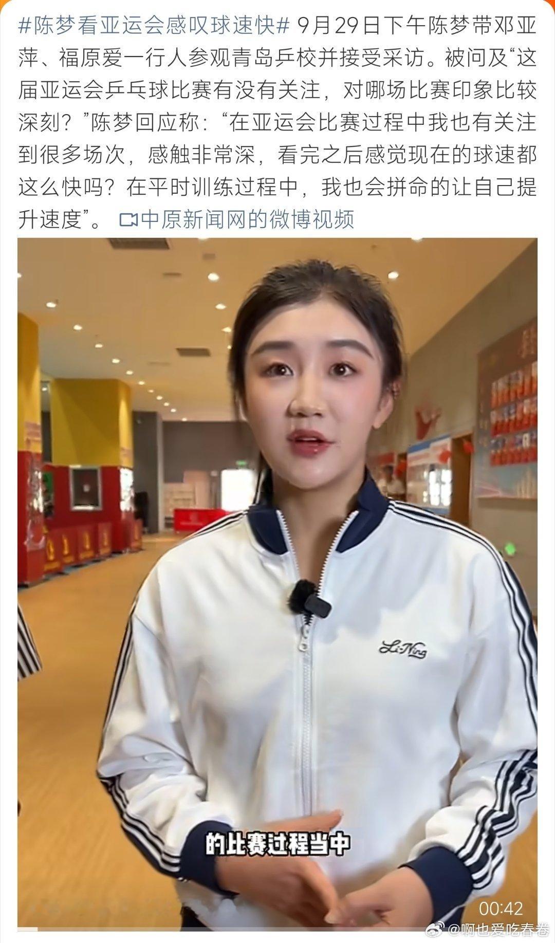 #陈梦看亚运会感叹球速快#很难不佩服，就算身经百战，依旧会认真研究新赛事，敏锐察觉赛场变化，这股清醒劲儿真的绝了 ​