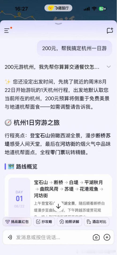 #网友一句话飞猪帮帮真的给红包了# 大家参与飞猪帮帮挑战赛的热情超高，AI产出的极限预算攻略参考性很强，我也完成生成发布，希望可以收获一份出行红包惊喜。 ​