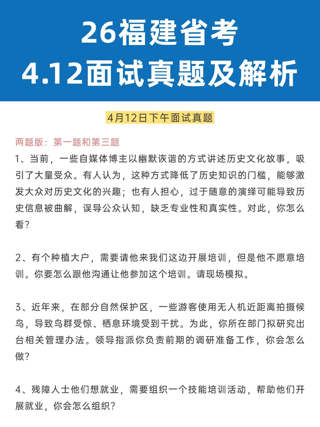 2026年4月12日福建省考面试真题及解析！