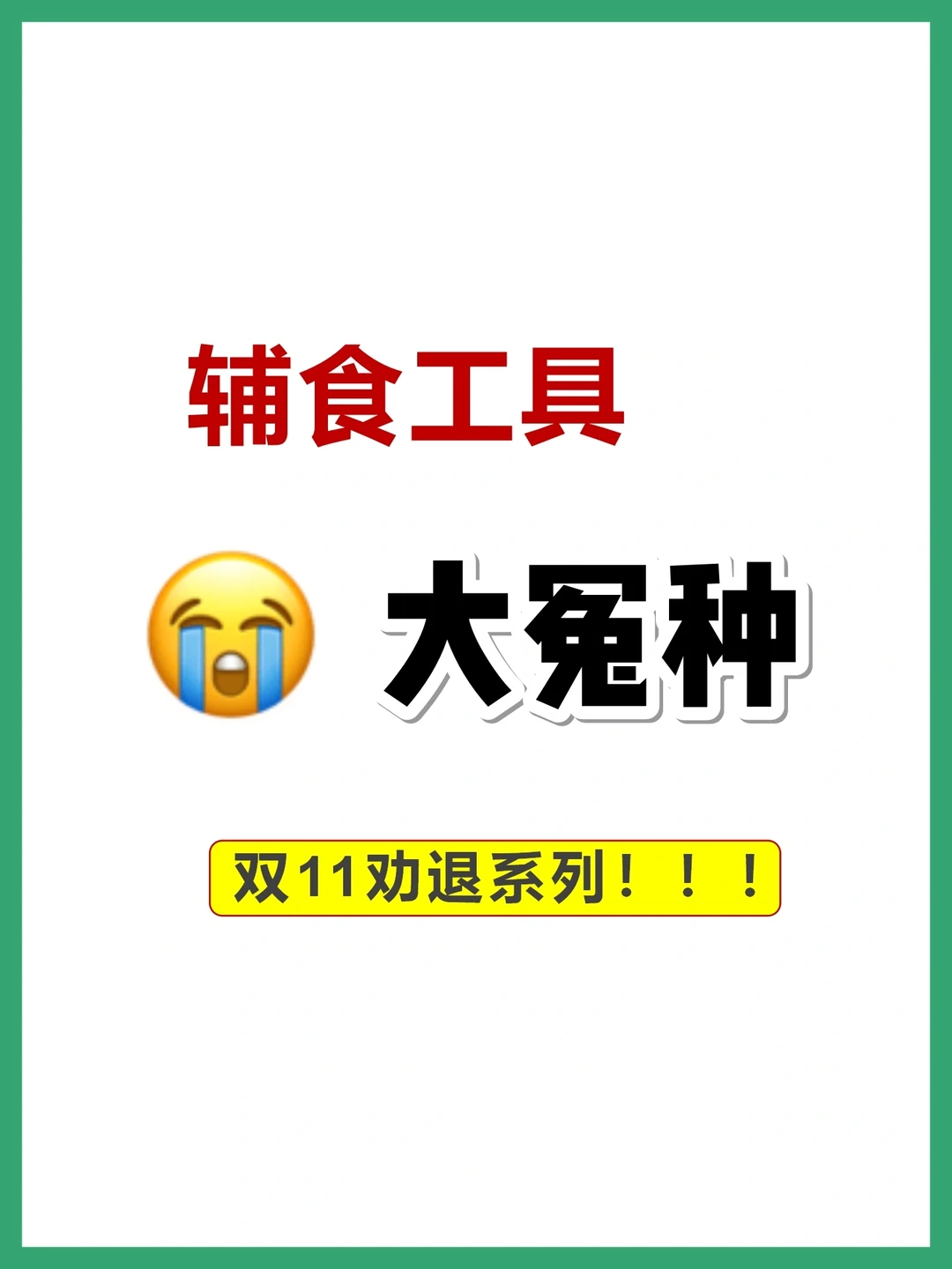 劝退‼️养娃2年，双11辅食工具劝退