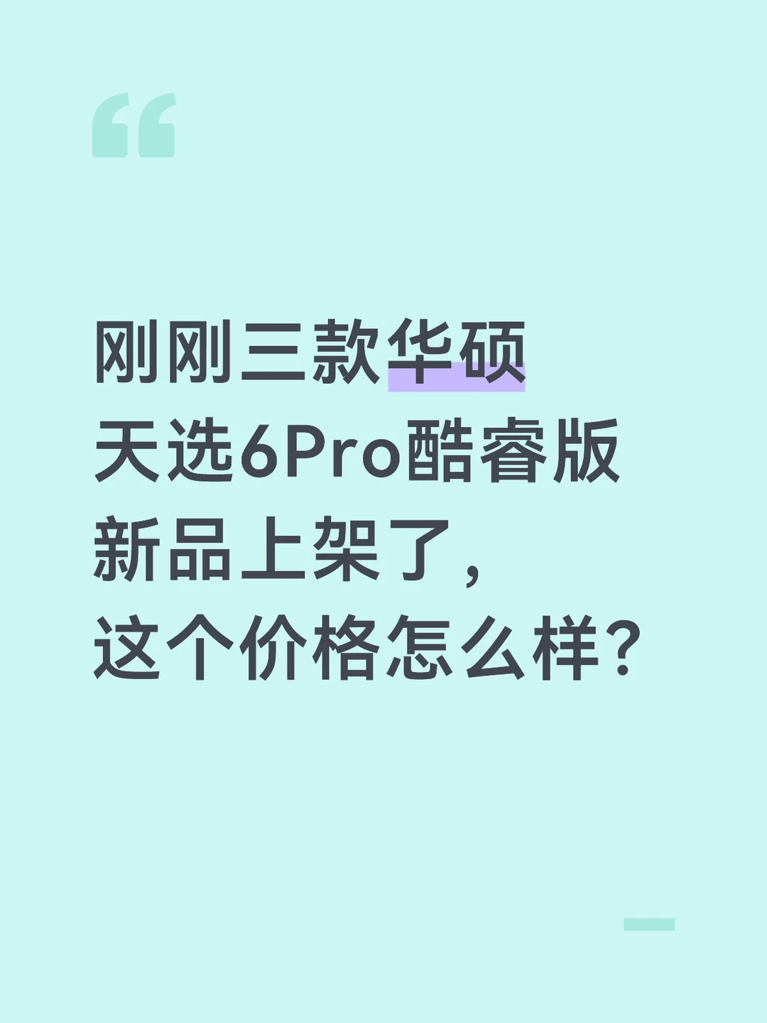 三款华硕天选6Pro新品来了！你会买吗？