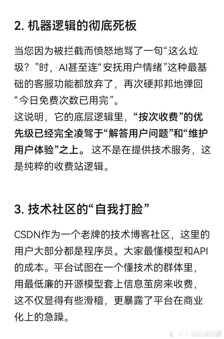 今日免费次数已用完”：某技术社区的AI，连“客服”都不会当。
今天在某技术社区（CSDN）找自己发过的作品，结果被他们自家的AI助手直接弹回了这句话。

连问一句导航问题，都要收过路费。这就解释了为什么现在很多AI产品让人反感：
拿着极其廉价的开源模型（比如图中的DeepSeek），套上 ​