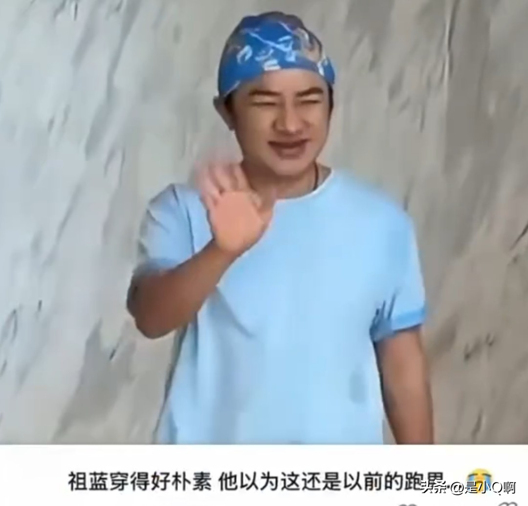 王祖蓝回归跑男
穿搭朴素得像回老节目组串门？
网友调侃:难道还以为是早年的跑男时期？


不知道大家有没有发现一个有趣的反差！王祖蓝这次回到跑男，打扮简简单单。现在的综艺录制，很多嘉宾会精心搭配造型。现在即使是睡衣主题依旧是贼精致。可是祖蓝的状态，还保留着古早跑男那种：“咱们就是来疯玩的，不用搞那么