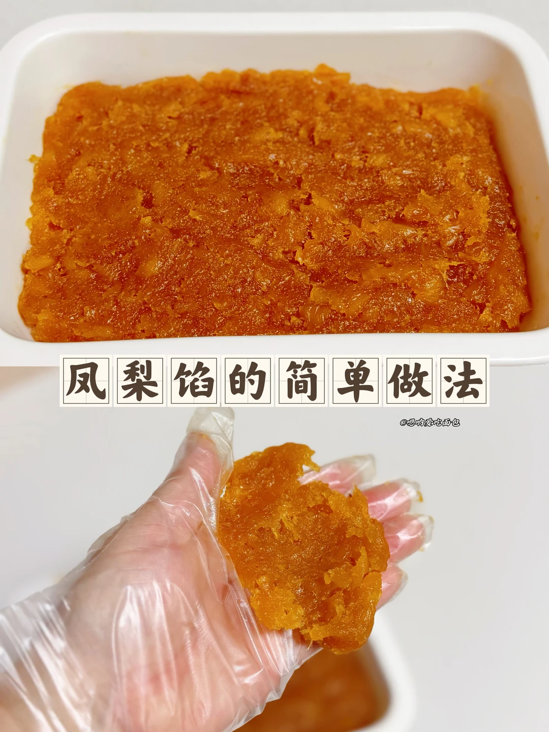 凤梨馅的简单做法、超级简单、超好吃