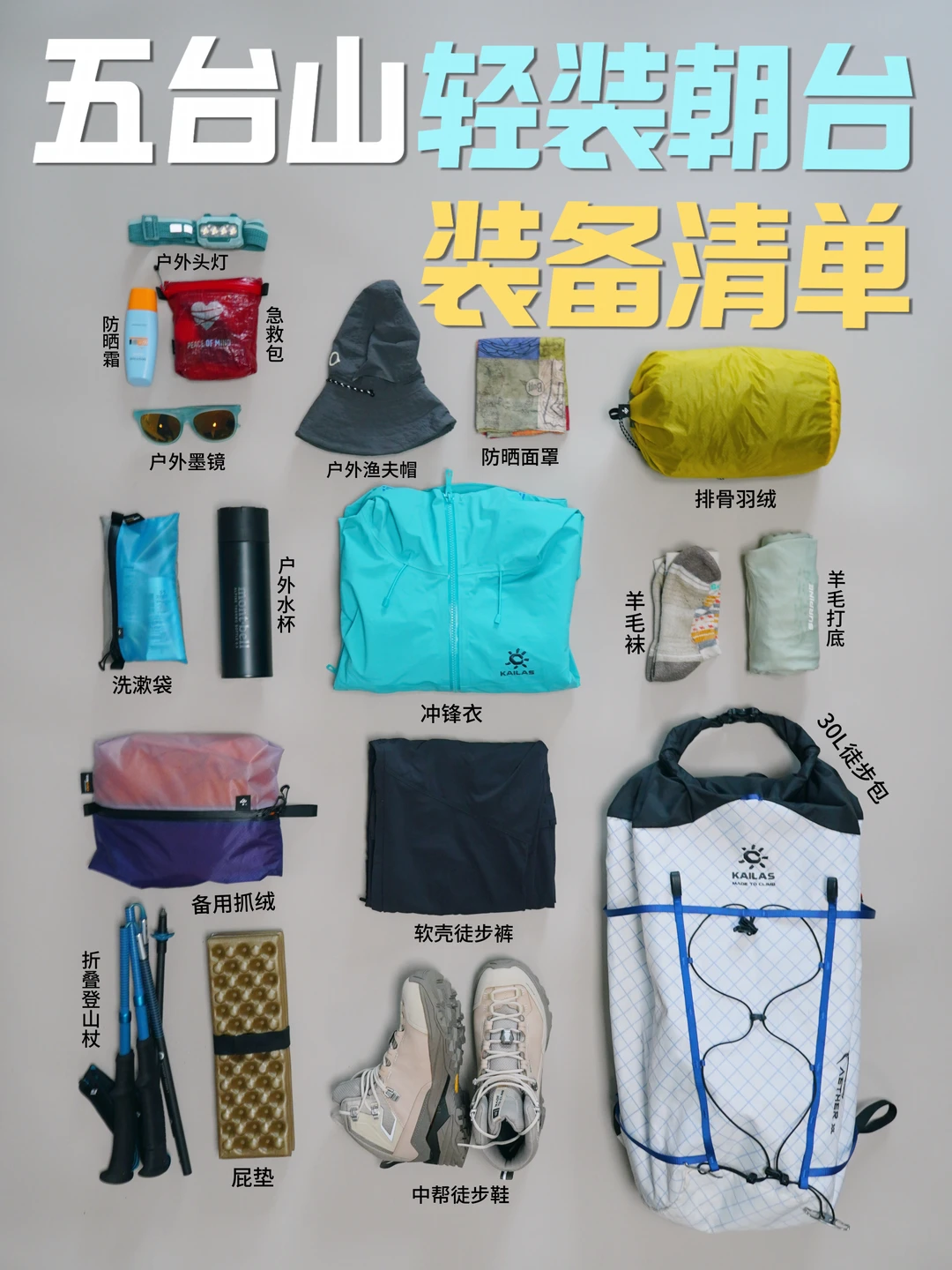 ⛰️五台山轻装顺朝｜新手必看的出行&装备攻略