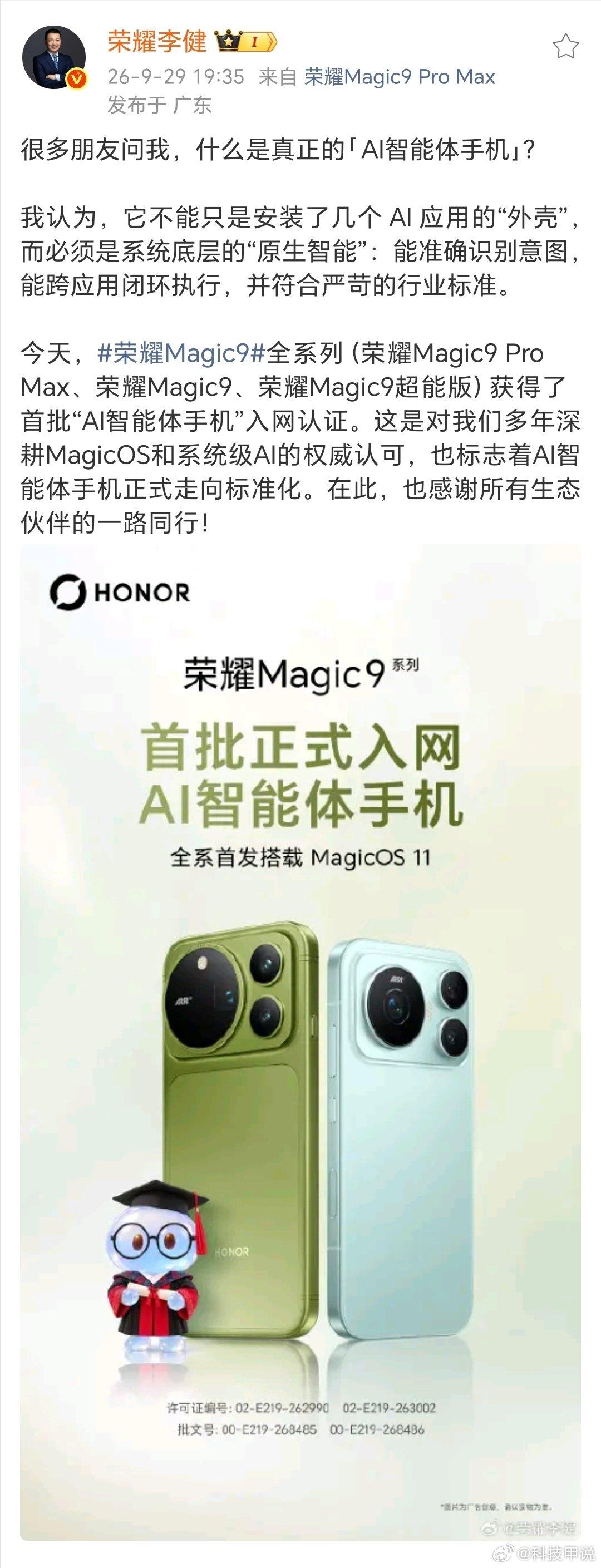荣耀 Magic9 全系列获“首批 AI 智能体手机”入网认证，YOYO的自动执行能力更厉害了！ ​