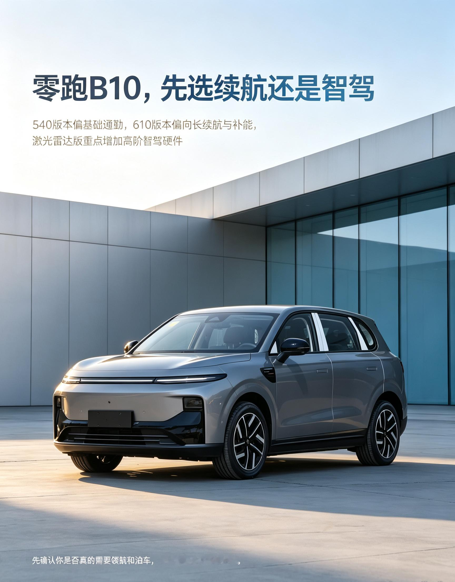 零跑B10，选续航还是智驾