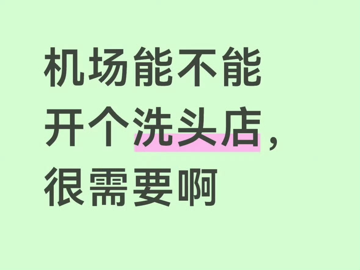 候机无聊的洗个头，落地之后头发依旧清爽蓬松，整个人状态都会好很多。 ​​​