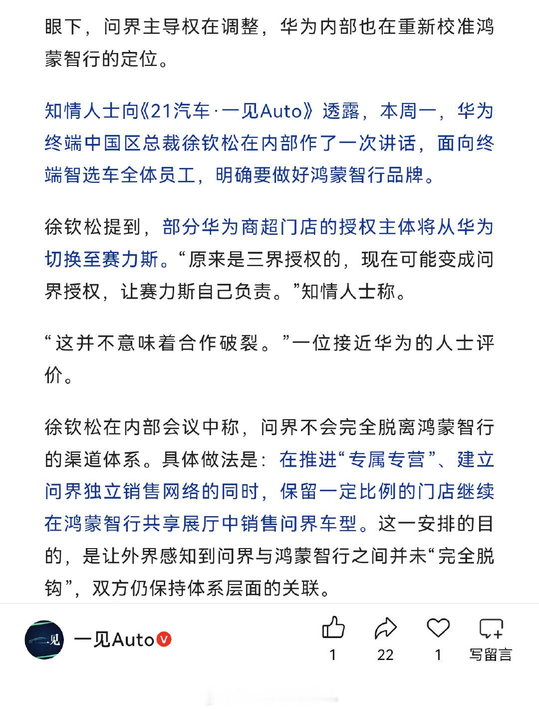 部分华为商超门店的授权主体将从华为切换至赛力斯。

没看懂，是说部分商超门店划入赛力斯了？ ​