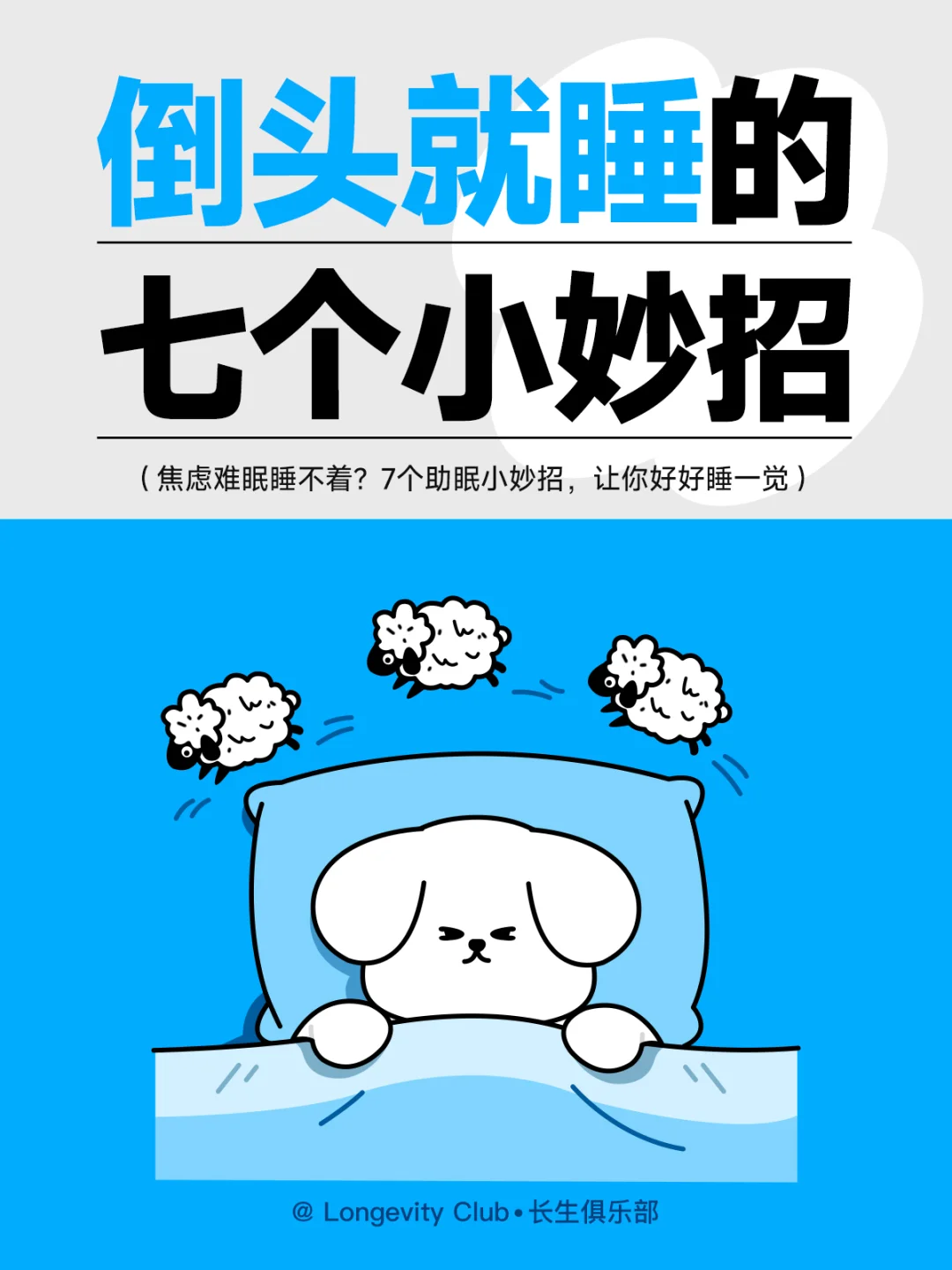 焦虑睡不着别硬扛！7招教你快速入眠