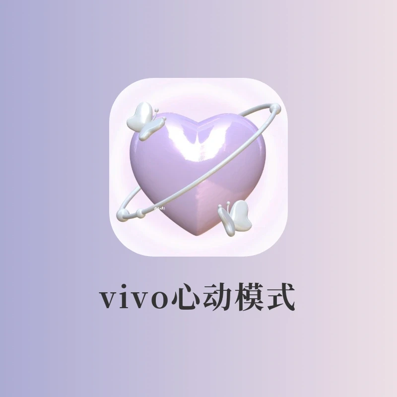 vivo心动模式封神了‼️简直可爱到爆‼️