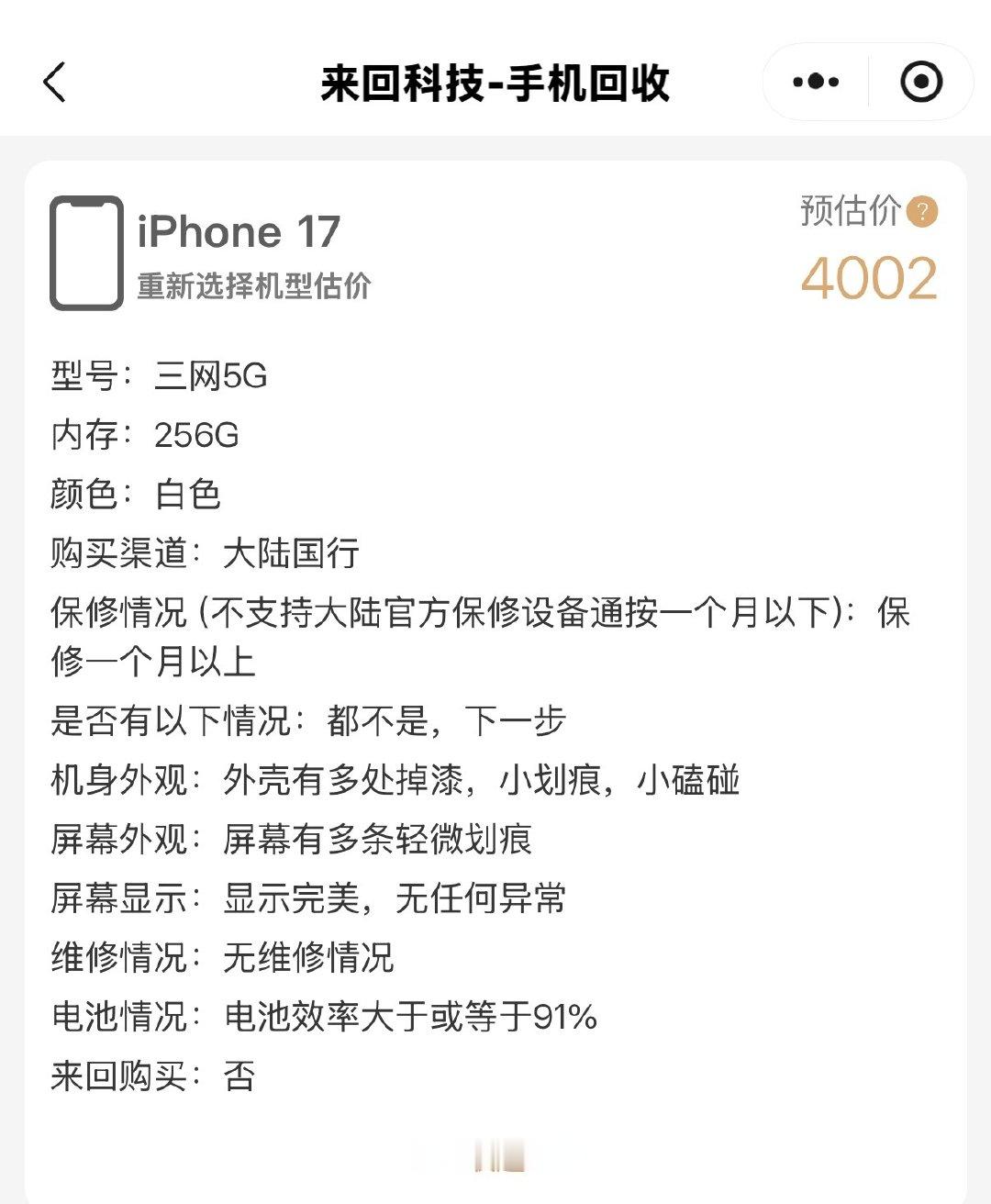 随手在自家的小程序上测了一下 iPhone 17 标准版的回收价格，感叹一下新机涨价，回收价也跟着涨。我这台算是比较伊拉克成色的，还能回收 4000 多；如果成色好一点的，4500 不在话下。我这台买了一年，当初 5499 买的（首发原价减了 500 国补），真保值[干饭人][干饭人][干饭人] ​
