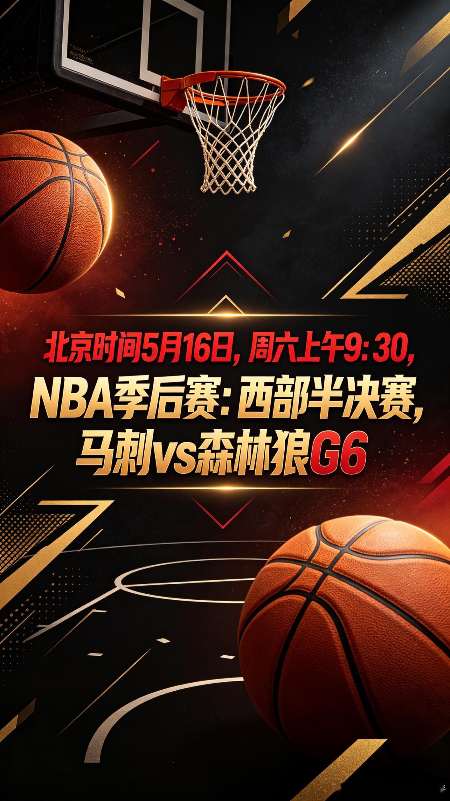 🏀｜NBA西部半决赛G6  ⏰    5月16日上午9:30  马刺...