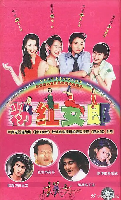 【国剧】粉红女郎 2003

剧情/喜剧/爱情

豆瓣评分8.1｜刘若英 / 张延 / 陈好 / 薛佳凝 / 张世 / 胡兵 / 陆毅 / 陈坤
#电视剧# ​