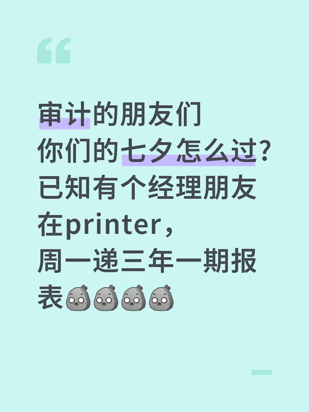 审计的朋友们，你们的七夕怎么过?