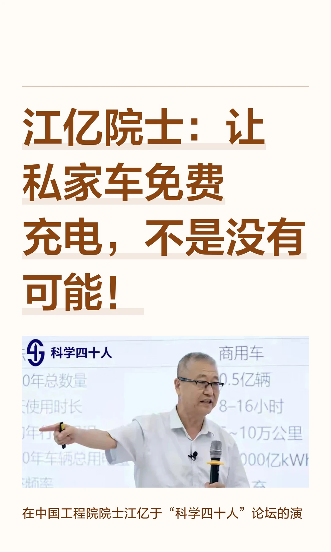 江亿院士：让私家车免费充电，不是没有可能