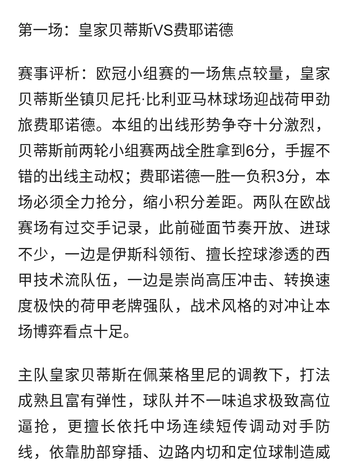 皇家贝蒂斯VS费耶诺德、拜仁慕尼黑VS阿森纳 赛事评析 及比分预测