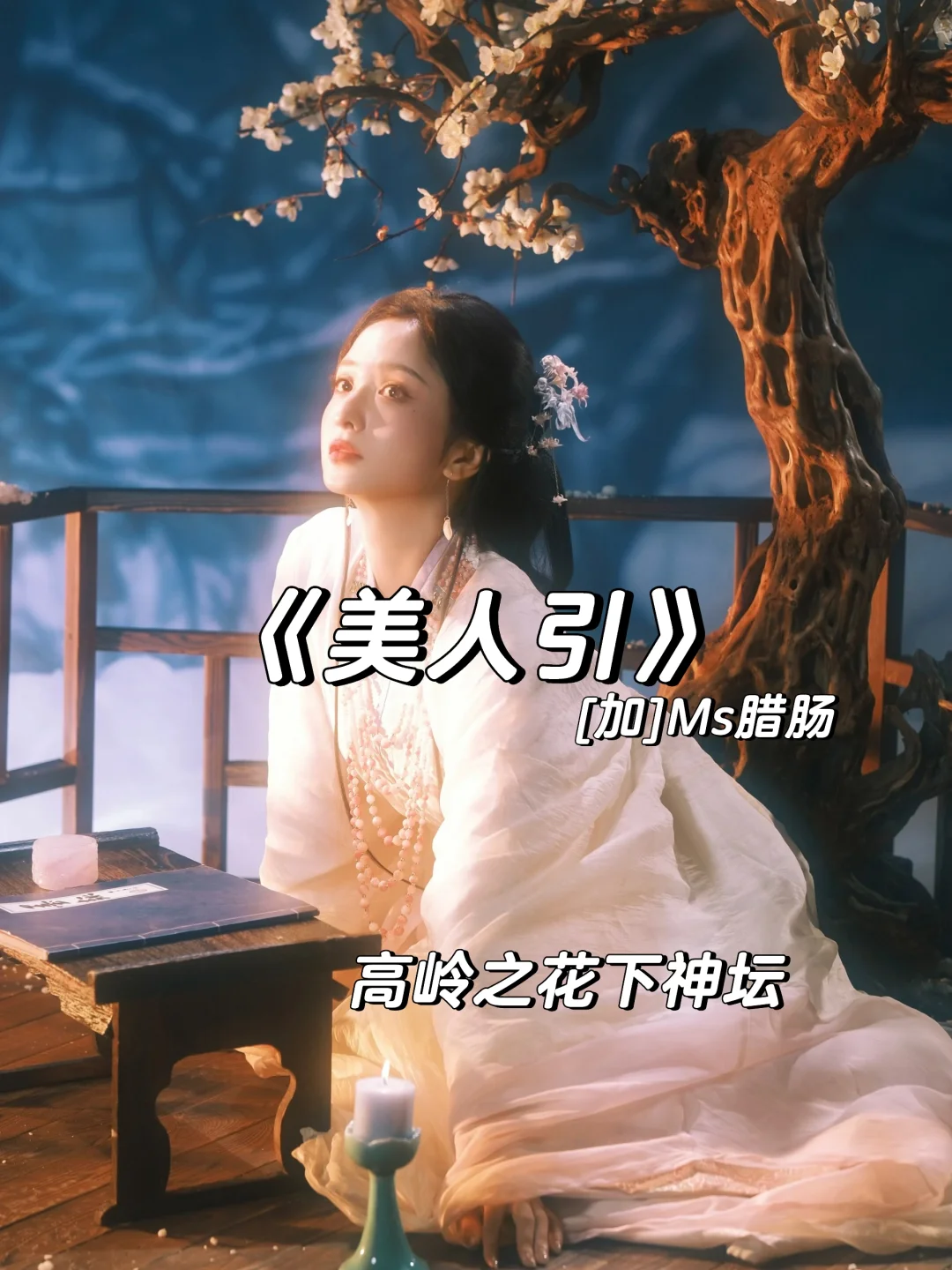 相府嫡女X高冷佛.子，高岭之花下神坛！！！