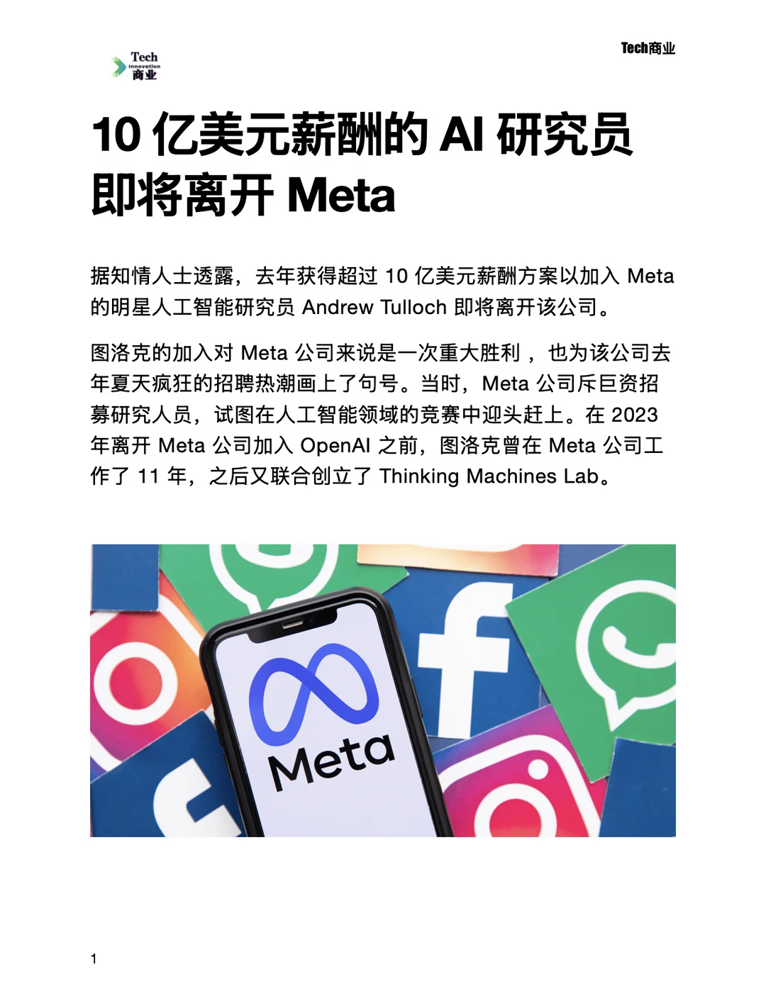 10亿美元薪酬的明星AI研究员即将离开Meta