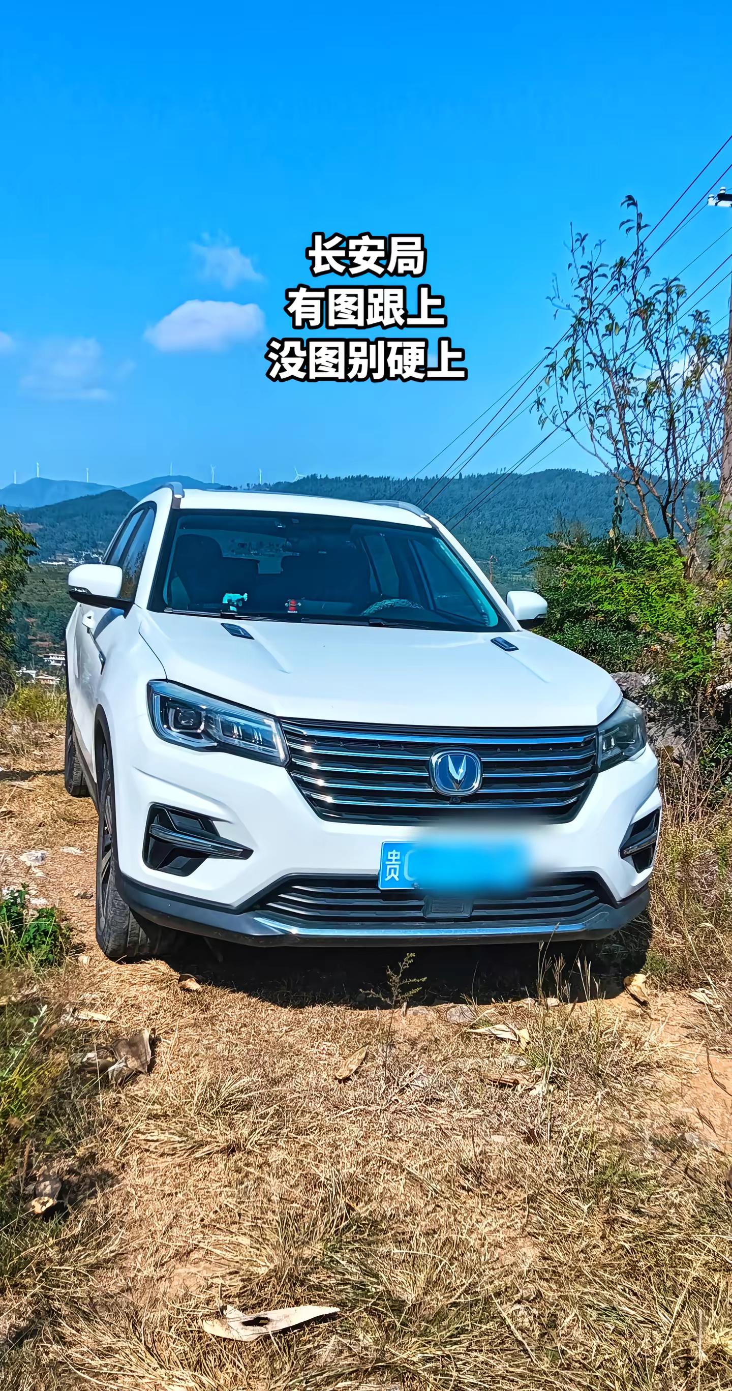 长安局，有图跟上，没图别硬上。长安汽车